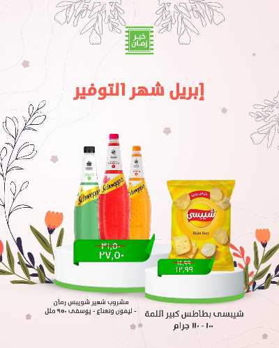 عروض الربيع من خير زمان 7