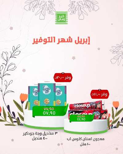 عروض الربيع من خير زمان 8