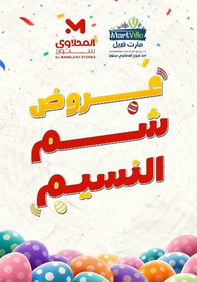 عروض الربيع  من مارت فيل & المحلاوي 1