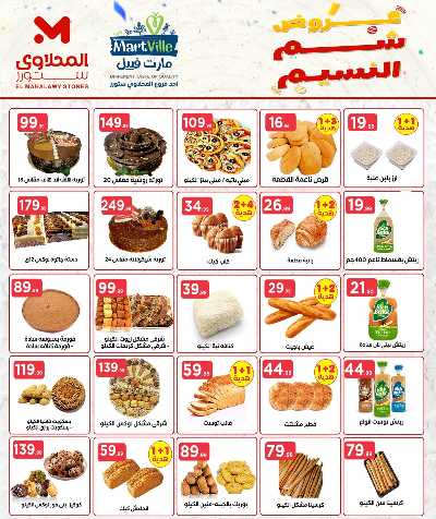 عروض الربيع  من مارت فيل & المحلاوي 12