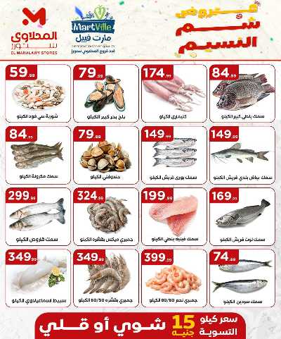 عروض الربيع  من مارت فيل & المحلاوي 2