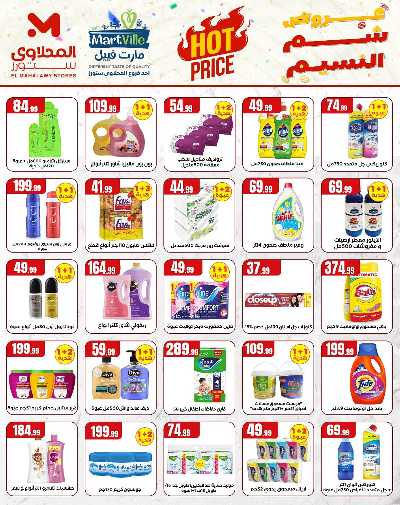 عروض الربيع  من مارت فيل & المحلاوي 7