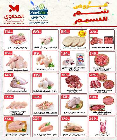 عروض الربيع  من مارت فيل & المحلاوي 8