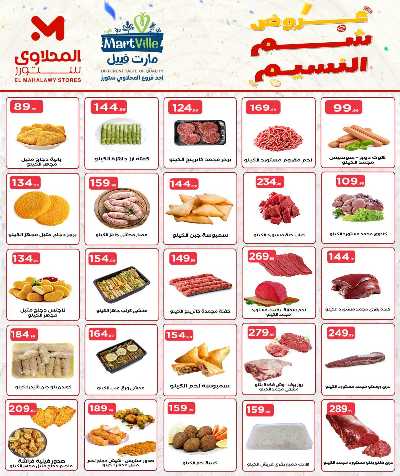 عروض الربيع  من مارت فيل & المحلاوي 9