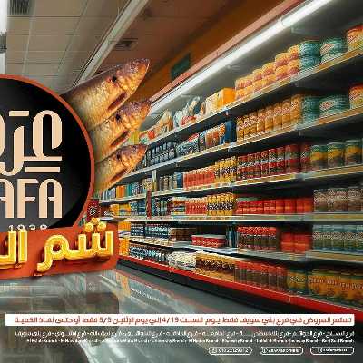عروض الربيع من عرفة ماركت 1