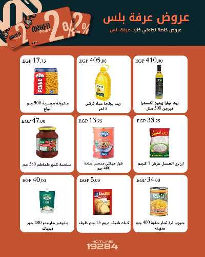 عروض الربيع من عرفة ماركت 4