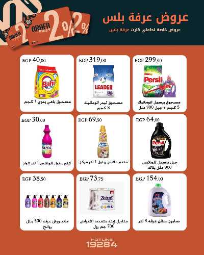 عروض الربيع من عرفة ماركت 5