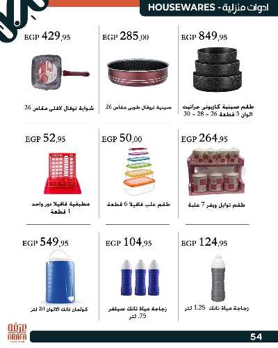عروض الربيع من عرفة ماركت 56