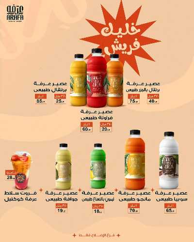 عروض الربيع من عرفة ماركت 7