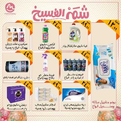 عروض الربيع  من اولاد المحلاوي 11