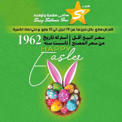 عروض الربيع من هايبر ماركت سامي سلامة 1