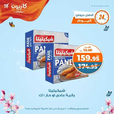 عروض الاحد من كازيون 2