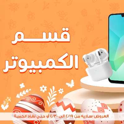 عروض الكمبيوتر من جمله ماركت 2