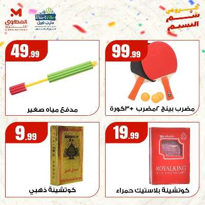عروض الربيع  من مارت فيل & المحلاوي 5
