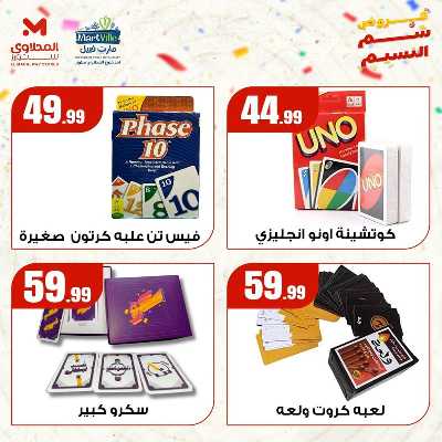 عروض الربيع  من مارت فيل & المحلاوي 6