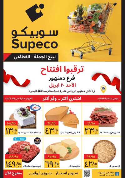 عروض الافتتاح من سوبيكو - فرع دمنهور 1
