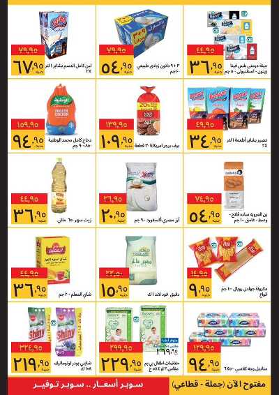 عروض الافتتاح من سوبيكو - فرع دمنهور 2