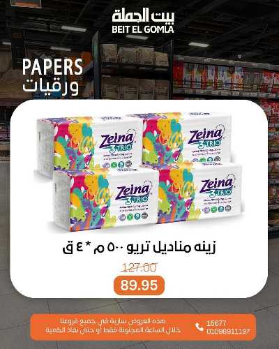 عروض ساعات السعاده من بيت الجمله 14