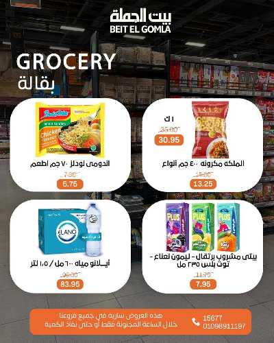 عروض ساعات السعاده من بيت الجمله 9