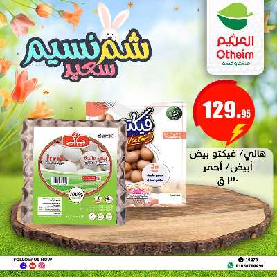 عروض الربيع من العثيم 1