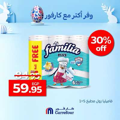 عروض التوفير من كارفور 1