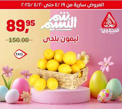 عروض الربيع  من المحلاوي 1