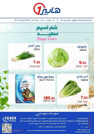 عروض الربيع  من هايبر وان 1