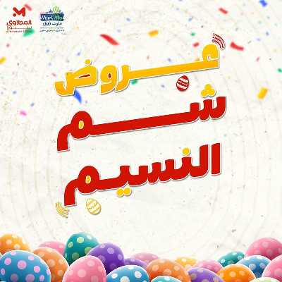 عروض الربيع  من مارت فيل & المحلاوي 1