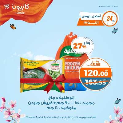 عرض الاثنين من كازيون 1