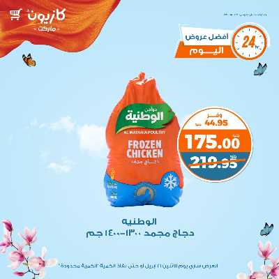 عرض الاثنين من كازيون 2