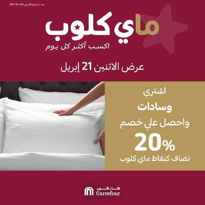 عروض ماى كلوب من كارفور 1
