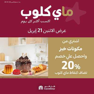 عروض ماى كلوب من كارفور 2