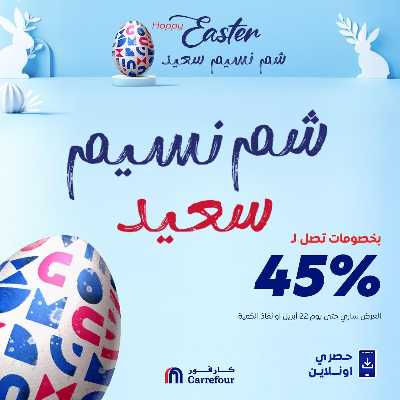 عروض  اونلاين حصريا من كارفور 1