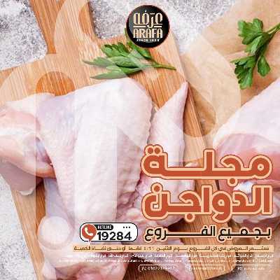 عروض الدواجن من عرفة ماركت 1