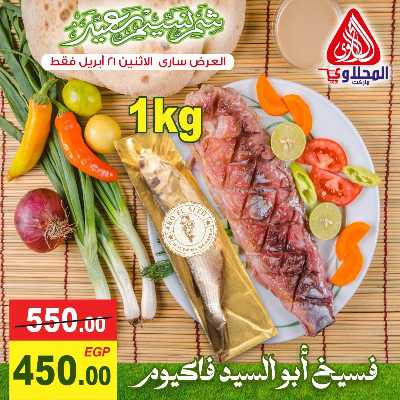 عرض الفسيخ  من المحلاوي 1