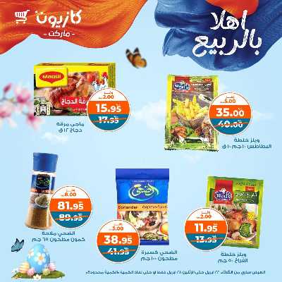 عروض الاسبوع من كازيون 12