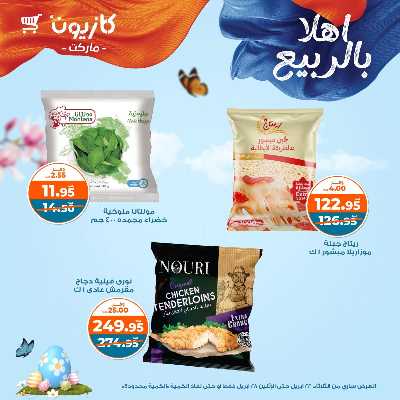 عروض الاسبوع من كازيون 20