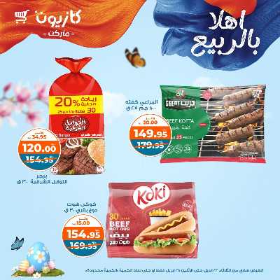 عروض الاسبوع من كازيون 22