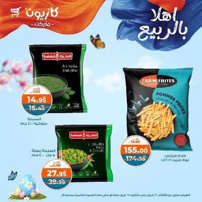 عروض الاسبوع من كازيون 23