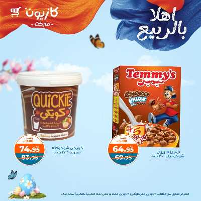 عروض الاسبوع من كازيون 26