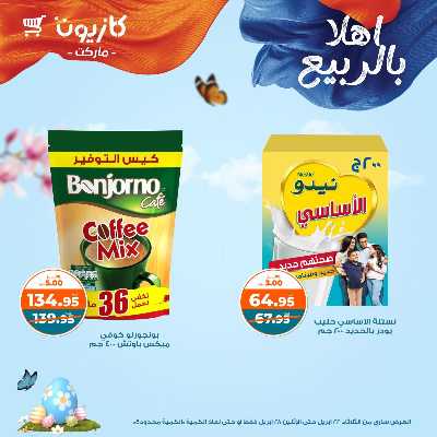 عروض الاسبوع من كازيون 29