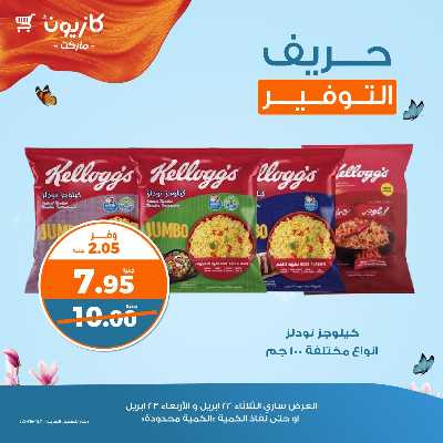 عرض التوفير من كازيون 1
