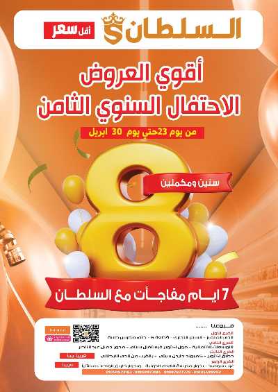 عروض الذكري السنوية من السلطان هايبر ماركت 1