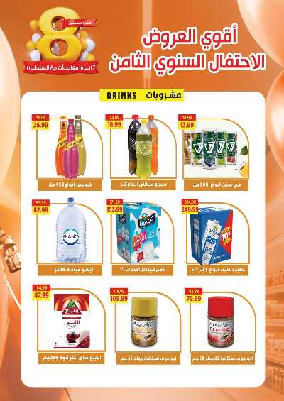 عروض الذكري السنوية من السلطان هايبر ماركت 8