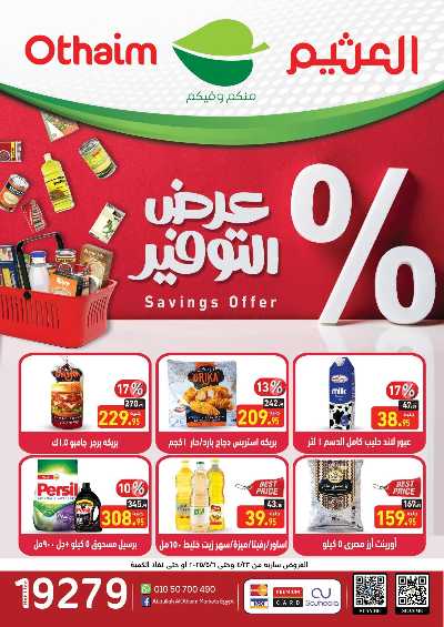 العروض الاسبوعيه من العثيم 1