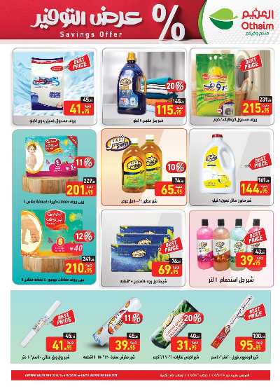 العروض الاسبوعيه من العثيم 22