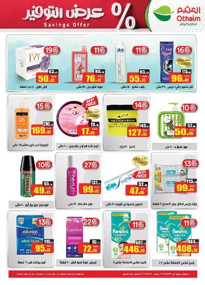 العروض الاسبوعيه من العثيم 23