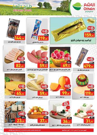 العروض الاسبوعيه من العثيم 4
