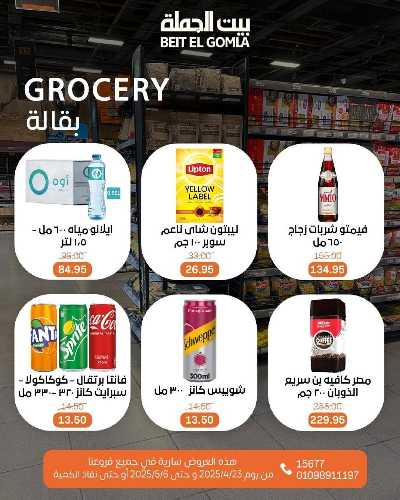 مجلة  العروض الاسبوعية  من بيت الجمله 18