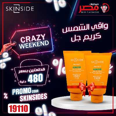 عروض الويك اند من صيدليات مصر 11